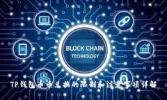 TP钱包币币兑换的限制和注
