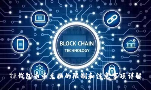 TP钱包币币兑换的限制和注意事项详解
