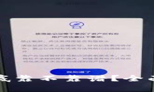 TP钱包买新币到底靠不靠谱？全面解析与投资指南