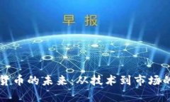智能机加密货币的未来：