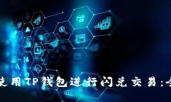如何高效使用TP钱包进行闪