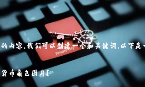 为了推广与加密货币相关的内容，我们可以创建一个和关键词。以下是一个建议的和相关关键词：


如何设计吸引眼球的加密货币角色图片？