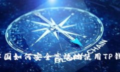 在中国如何安全高效地使