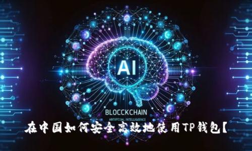 在中国如何安全高效地使用TP钱包？