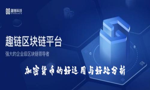 加密货币的好运用与好处分析