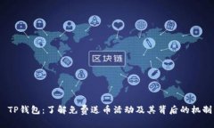 TP钱包：了解免费送币活