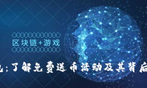  TP钱包：了解免费送币活动及其背后的机制
