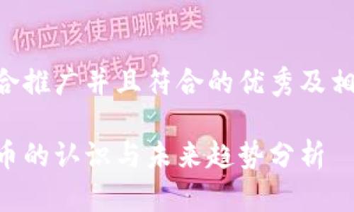 以下是一个适合推广并且符合的优秀及相关关键词示例：

美国对加密货币的认识与未来趋势分析