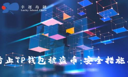 如何有效防止TP钱包被盗币：安全措施与实用技巧