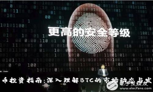 加密货币投资指南：深入理解BTC的市场动态与发展趋势