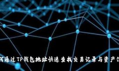 如何通过TP钱包地址快速查