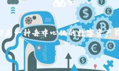在讨论TP钱包是否支持跨链