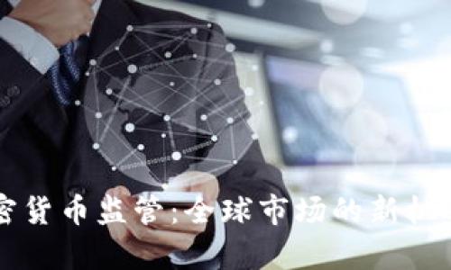 重启加密货币监管：全球市场的新机遇与挑战