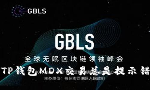 如何解决TP钱包MDX交易总是提示错误的问题