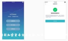 全面解析加密货币交易税