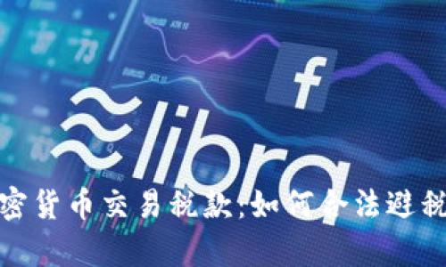 全面解析加密货币交易税款：如何合法避税及应对策略