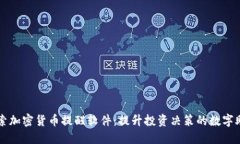 探索加密货币提醒软件：