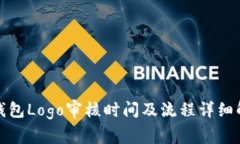 TP钱包Logo审核时间及流程