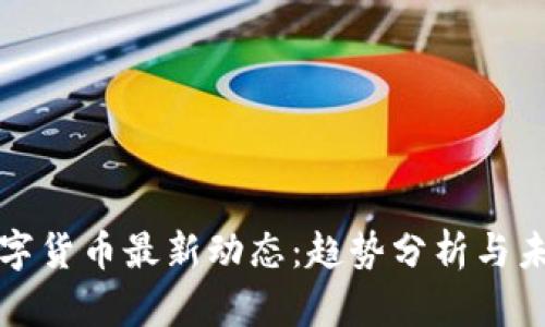 加密数字货币最新动态：趋势分析与未来展望