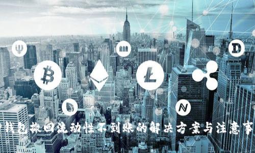 TP钱包撤回流动性不到账的解决方案与注意事项