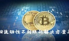 TP钱包撤回流动性不到账的