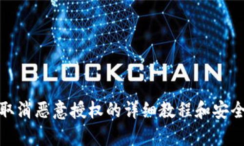 tp钱包取消恶意授权的详细教程和安全小贴士