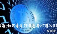 完整指南：如何通过TP钱包