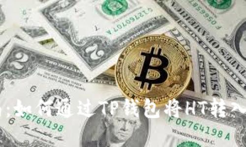 完整指南：如何通过TP钱包将HT转入BSC网络