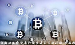 如何解决加密货币行情查
