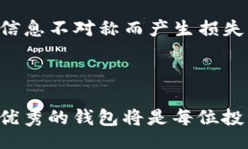 bibao/bibao  
guaijianciTP钱包, TP钱包下载, 加密货币钱包, 钱包安全性/guanjianci  

TP钱包官方正版下载：加密货币管理的最佳选择

在当今数字经济快速发展的背景下，加密货币越来越受到投资者的关注。作为储存和管理各种加密资产的重要工具，数字钱包的安全性和功能性变得至关重要。TP钱包，作为行业内一款知名的加密货币钱包，不仅支持多种主流货币，还提供了完善的安全保障措施。在本文中，我们将详细探讨TP钱包的官方正版下载以及它的多种功能，让您了解这款钱包为何能成为投资者的首选。

一、TP钱包的基本介绍

TP钱包是一款集多种功能于一身的加密货币钱包，支持主流的数字资产和区块链网络。它的设计目标是为用户提供安全、便捷的平台，让用户能够轻松管理其加密资产。TP钱包不仅支持多种加密货币的存储、转账和交易，还提供了去中心化的交换功能以及丰富的DeFi应用支持。

二、TP钱包的核心优势

1. 安全性

TP钱包具备多重安全保护机制，包括私钥的本地存储、先进的加密技术、以及多重身份验证等。用户的数字资产始终处于高度安全的状态，极大地降低了被黑客攻击的风险。

2. 多币种支持

TP钱包支持多种流行的加密货币，如比特币（BTC）、以太坊（ETH）、瑞波币（XRP）等，用户可以在同一平台上管理多种资产，极大地方便了用户的操作。

3. 用户友好界面

TP钱包还特别注重用户体验，拥有直观易用的界面，用户即使是初次接触加密货币也可以轻松上手。钱包内的各种功能一目了然，大大提升了用户的使用效率。

4. 便捷的交易功能

TP钱包内置多个交易所的链接，用户可以快速进行数字资产的交易，无需在不同平台之间跳转。此外，TP钱包支持快速转账，用户可以在几秒内完成交易。

5. 不断更新与社区支持

TP钱包团队会定期进行软件更新，修复已知问题并添加新功能。同时，TP钱包有活跃的社区，用户可以在社区内交流经验和问题，增加了用户的粘性。

三、TP钱包的使用教程

1. TP钱包的下载与安装

在使用TP钱包之前，您需要下载官方正版软件。用户可以访问TP钱包的官方网站，选择适合自己设备的版本进行下载。对于安卓用户，可以在Google Play商店中找到TP钱包的应用，而iOS用户则可在App Store中搜索并下载。

2. 创建钱包账户

下载完成后，打开TP钱包应用，首先需要创建一个钱包账户。在创建过程中，用户需妥善保管生成的助记词和私钥，这些信息是找回钱包的重要凭证，若遗失将无法恢复账户。

3. 充值与转账

新账户创建完成后，用户可以通过各种方式进行数字货币的充值。TP钱包支持通过转账、购买等方式获取加密资产。转账时，只需输入接收方的地址，确认金额后即可完成转账，流程简便。

四、关于TP钱包常见问题的深入解答

1. TP钱包是否真的安全？

网络安全是任何一个数字资产管理工具的核心，TP钱包在安全性能方面是非常有保障的。首先，TP钱包采用先进的加密技术来保护用户的私钥，用户的私钥不会上传到云端，只有用户本地设备上有备份和存储。此外，它还搭建了多重身份验证机制，增加了外部攻击的难度。

此外，TP钱包会进行定期的软件更新，以修复潜在的安全漏洞和引入新功能。这意味着，无论是软件还是硬件方面的安全性，TP钱包都在持续完善和提升。此外，作为用户，保护助记词和私钥非常重要，这些是您资产安全的最后一道防线。

2. TP钱包支持哪些数字货币交易？

TP钱包支持许多知名的数字货币，包括比特币、以太坊、瑞波币、莱特币等。具体的支持币种会根据市场变化而有所调整，但TP钱包始终关注当前市场的发展，力求为用户提供丰富的选择。用户可以在TP钱包内查看当前支持的所有数字资产，并随时进行充值和交易。

为了确保用户体验，TP钱包还引入了第三方交易平台，用户可以在无需跳转界面的情形下，实现不同币种之间的即时兑换。这种便捷的交易方式，不仅节省了大量时间，还提高了交易的灵活性，使用户能够迅速抓住市场机会。

3. 如果忘记了助记词，如何找回钱包？

助记词是钱包的“钥匙”，一旦遗忘，将无法找回账户。TP钱包非常重视用户的资产安全，因此不提供助记词找回的服务。为了避免这种情况，建议用户在创建钱包时，将助记词安全保存于多个地方，如纸质记录或加密储存，切忌将其存储在不安全的云端平台上。

如果用户真忘记助记词，以致无法登录账户，建议及时停止所有与该钱包相关的操作，以防信息被他人获取。同时，您可以向TP钱包的客服团队咨询，看看是否有其他的解决方案可供参考。

4. TP钱包的手续费如何？

TP钱包在进行交易时会收取一定的手续费，这一点是所有数字钱包都不可避免的。这些手续费主要是用于支付网络交易所需的矿工费用和系统维护成本。具体的手续费金额会根据交易的币种和交易网络的拥堵程度有所变动。

用户在进行交易前，可以在TP钱包的交易界面看到当前的手续费信息，从而自行决定是否继续进行交易。此外，TP钱包会不断其手续费结构，努力降低用户交易成本，提高用户的总体交易体验。

5. TP钱包如何参与DeFi项目？

DeFi，即去中心化金融，是近年区块链领域的热门趋势，TP钱包顺应这一潮流，推出了集成DeFi的功能，用户可以在TP钱包平台上直接参与各种DeFi项目，包括流动性挖矿和借贷等。用户只需在钱包内选择DeFi相关的功能，即可进行相关操作。

参与DeFi项目时，用户需要对自己的风险承担有所评估，因为大多数DeFi项目都是高风险高收益的。同时，在参与前请确保您对所需的流动性池及相关合同有足够的了解，避免因信息不对称而产生损失。TP钱包在这方面会提供教育资源和交流平台，帮助用户更好地理解DeFi的运作及相关风险。

总结

TP钱包作为一款现代化的加密货币管理工具，以其卓越的安全性、多币种支持和用户友好的界面赢得了众多用户的青睐。在未来，加密货币市场依旧会迎来新的发展，而选择一款优秀的钱包将是每位投资者必须面对的课题。希望本文的介绍能够帮助您更好地了解TP钱包，安全管理您的数字资产。