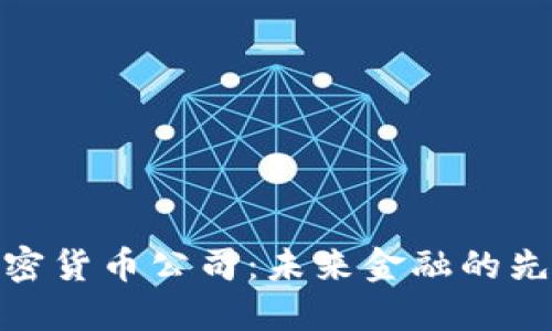 数字加密货币公司：未来金融的先锋之路