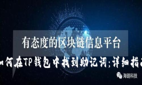 如何在TP钱包中找到助记词：详细指南