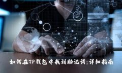 如何在TP钱包中找到助记词