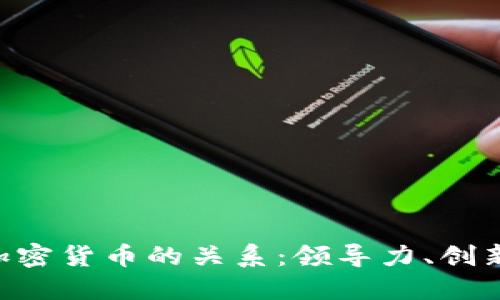 理解CEO与加密货币的关系：领导力、创新与市场趋势