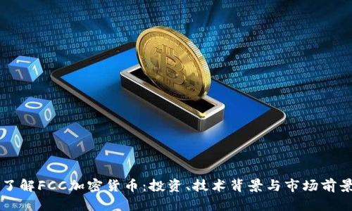 深入了解FCC加密货币：投资、技术背景与市场前景分析