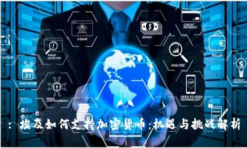 : 埃及如何支持加密货币：机遇与挑战解析