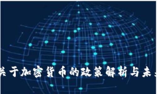 中央关于加密货币的政策解析与未来展望