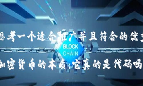 思考一个适合推广并且符合的优秀

加密货币的本质：它真的是代码吗？