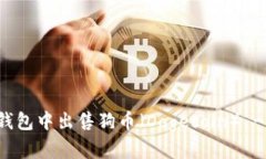 如何在TP钱包中出售狗币（