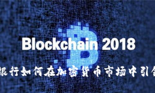 星展银行如何在加密货币市场中引领潮流