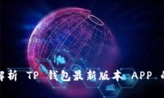 Title: 全面解析 TP 钱包最新