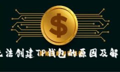 手机无法创建TP钱包的原因