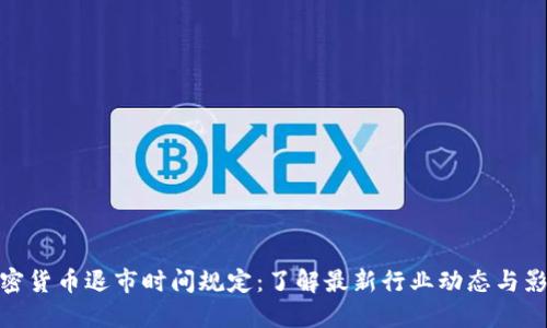 加密货币退市时间规定：了解最新行业动态与影响