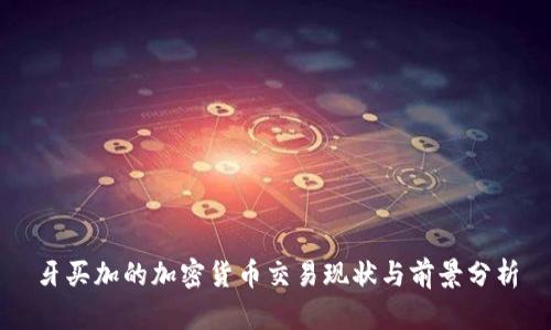 牙买加的加密货币交易现状与前景分析
