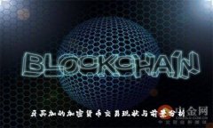 牙买加的加密货币交易现