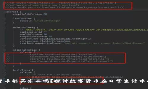 加密货币能买东西吗？探讨数字货币在日常生活中的应用