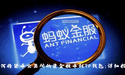 如何将货币交易所的资金提币到TP钱包：详细指南