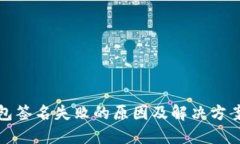 TP钱包签名失败的原因及解