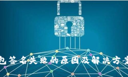 TP钱包签名失败的原因及解决方案详解