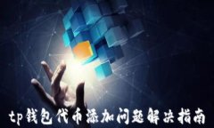 tp钱包代币添加问题解决指